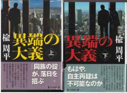 異端の大義