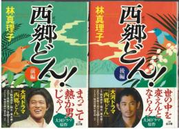 西郷どん!