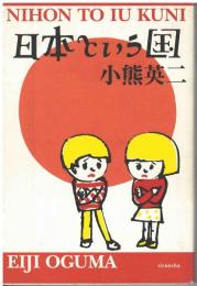 日本という国