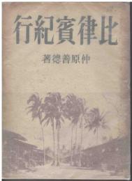 比律賓紀行