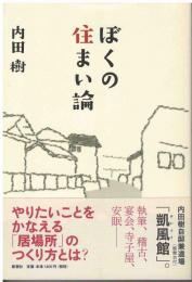 ぼくの住まい論