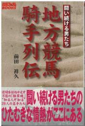 地方競馬騎手列伝 : 闘い続ける男たち