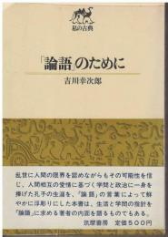 「論語」のために