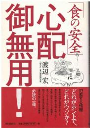 「食の安全」心配御無用!