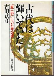 古代は輝いていた