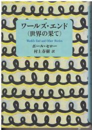 ワールズ・エンド(世界の果て)