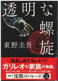 透明な螺旋