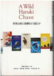 世界は村上春樹をどう読むか : a wild Haruki chase