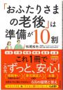 「おふたりさまの老後」は準備が１０割