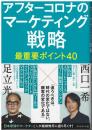 アフターコロナのマーケティング戦略　最重要ポイント４０