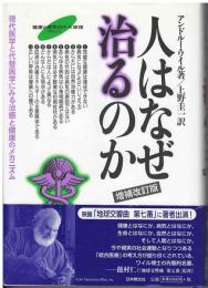 人はなぜ治るのか : 現代医学と代替医学にみる治癒と健康のメカニズム