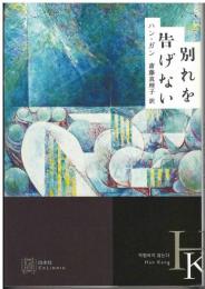 別れを告げない