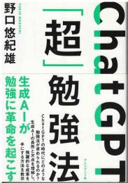 ＣｈａｔＧＰＴ「超」勉強法
