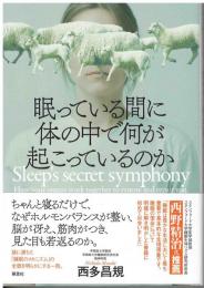 眠っている間に体の中で何が起こっているのか