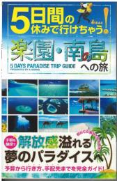 5日間の休みで行けちゃう楽園・南の島への旅