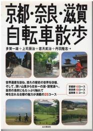 京都・奈良・滋賀自転車散歩