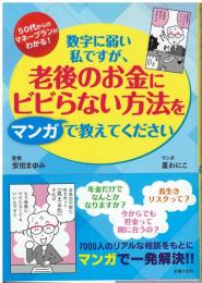 数字に弱い私ですが、老後のお金にビビらない方法をマンガで教えてください
