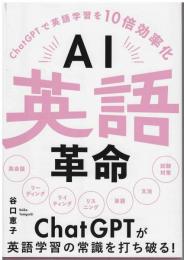 ＡＩ英語革命ＣｈａｔＧＰＴで英語学習を10倍効率化