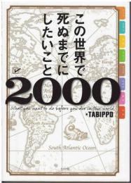この世界で死ぬまでにしたいこと2000