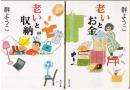 老いと収納：老いとお金