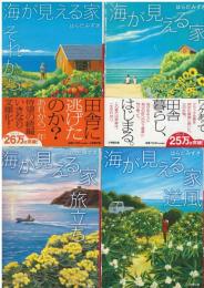 海が見える家：それから：逆風：旅立ち