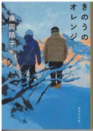 きのうのオレンジ