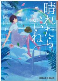 晴れたらいいね