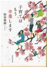 子育てはもう卒業します