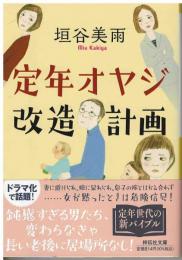 定年オヤジ改造計画