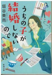 うちの子が結婚しないので
