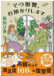 その復讐、お預かりします