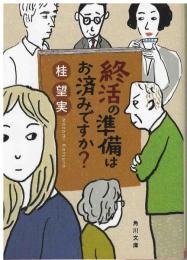 終活の準備はお済ですか？