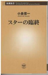 スターの臨終