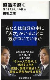 直観を磨く
深く考える七つの技法