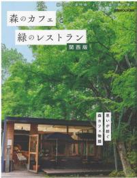 森のカフェと緑のレストラン関西版
