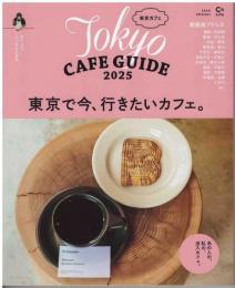 東京カフェ２０２５
ＴｏｋｙｏCAFEGUIDE2025
