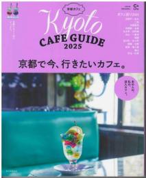 京都カフェ２０２５
ＴｏｋｙｏCAFEGUIDE2025