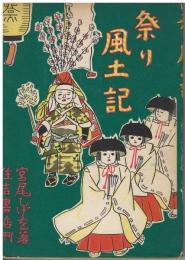 祭り風土記