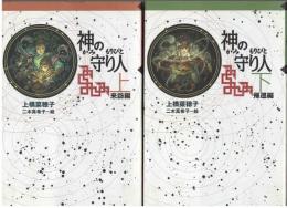 神の守り人　来訪編：帰還編