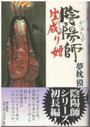 陰陽師生成り姫