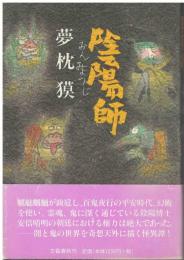 陰陽師
