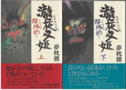 陰陽師 : 瀧夜叉姫