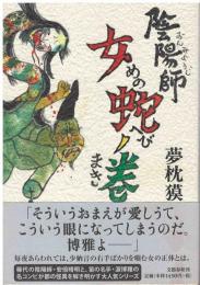 陰陽師　女の蛇ノ巻