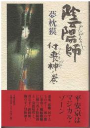 陰陽師　付喪神ノ巻