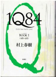 1Q84(イチ・キュウ・ハチ・ヨン)