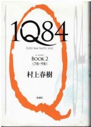 1Q84(イチ・キュウ・ハチ・ヨン)