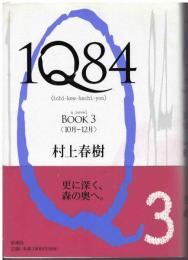 1Q84(イチ・キュウ・ハチ・ヨン)