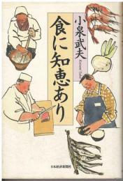 食に知恵あり