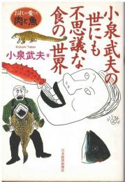 小泉武夫の世にも不思議な食の世界 : おれの愛した肉と魚