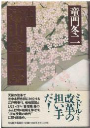 小説遠山金四郎